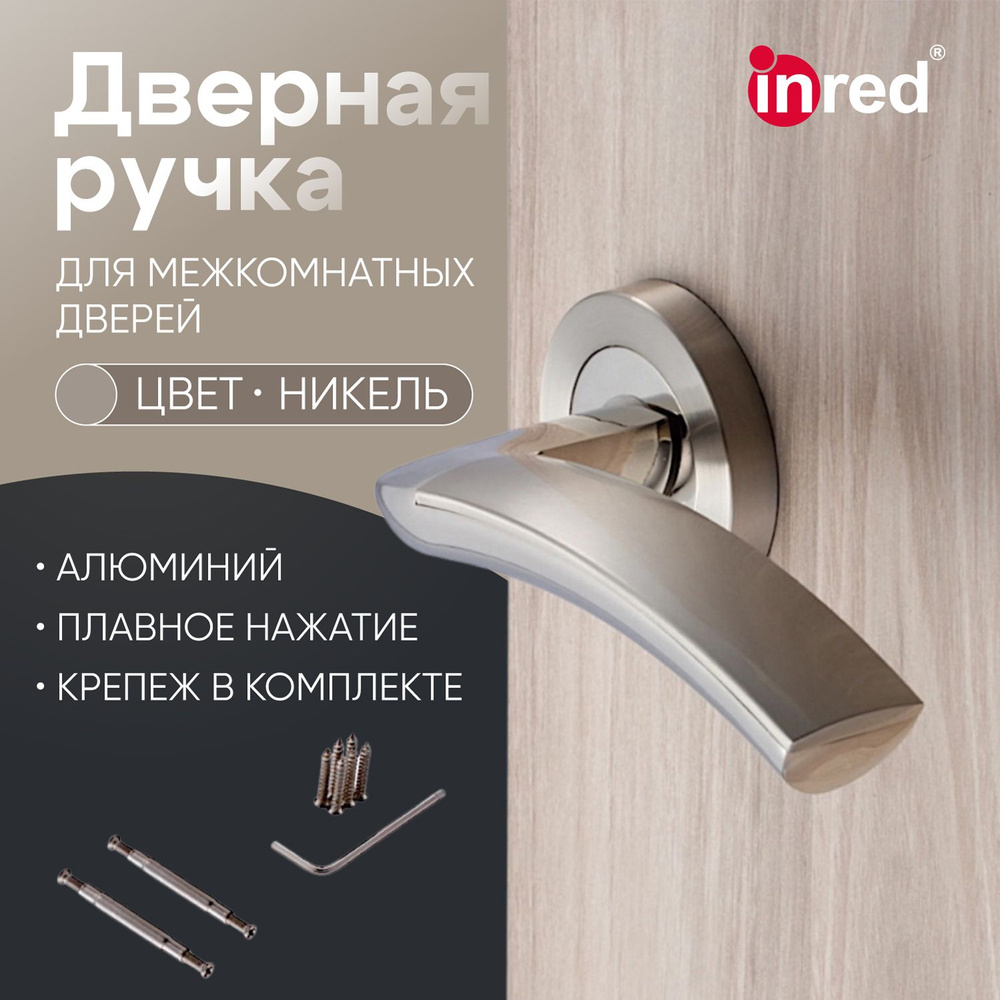 Дверные ручки межкомнатные INRED IN.14.1021.BN цвет никель - купить по ...