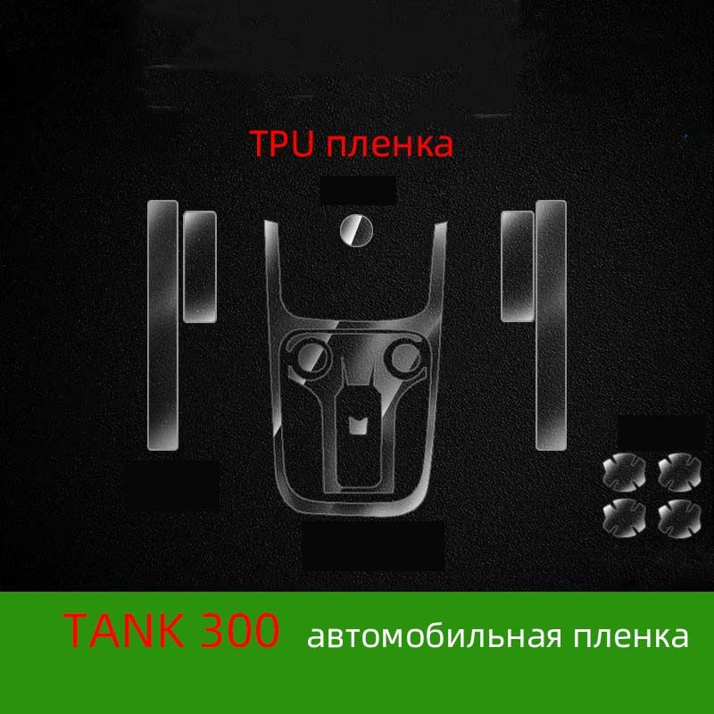 Для моделей Tank 300 2021-2022 годов, интерьерная TPU прозрачная пленка, закаленная пленка.  #1