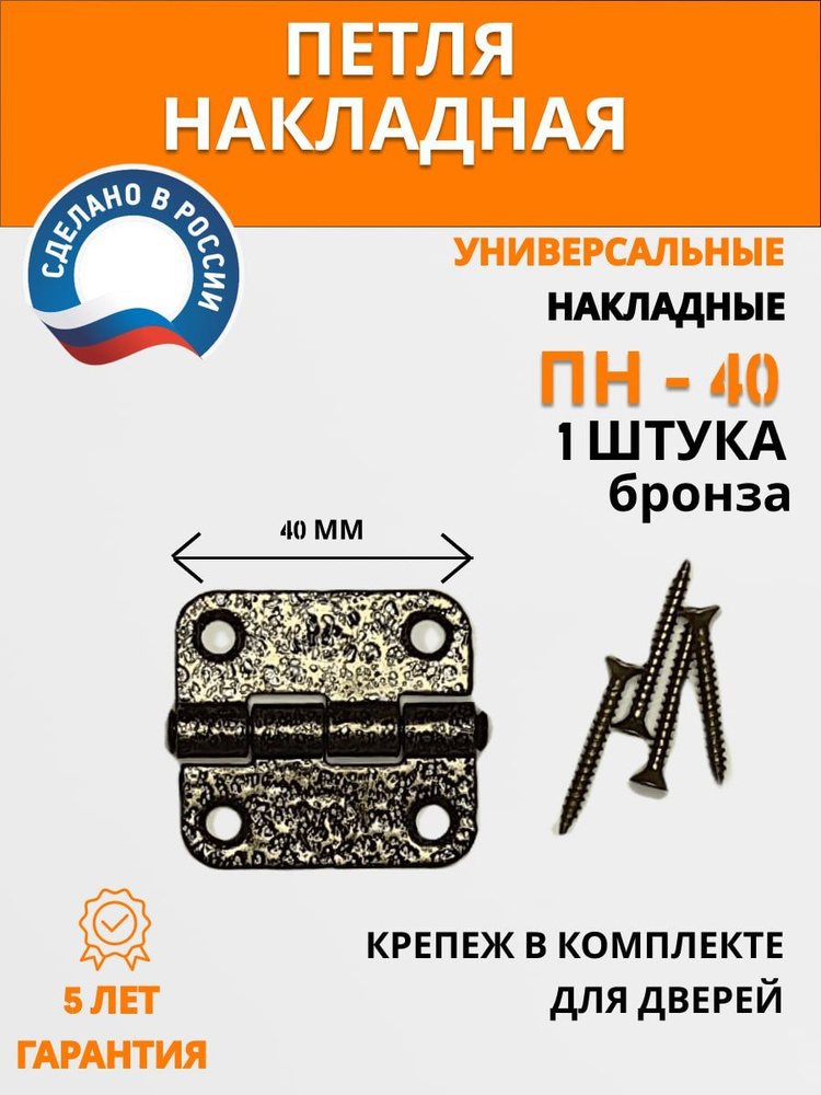 Петли накладные универсальные ПН5-40, бронза, 2 шт/уп #1