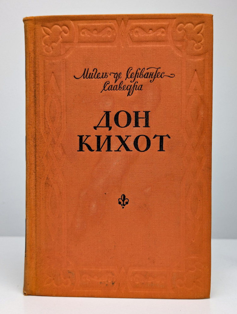 Хитроумный идальго Дон Кихот Ламанчский. Часть 1 - купить с доставкой ...