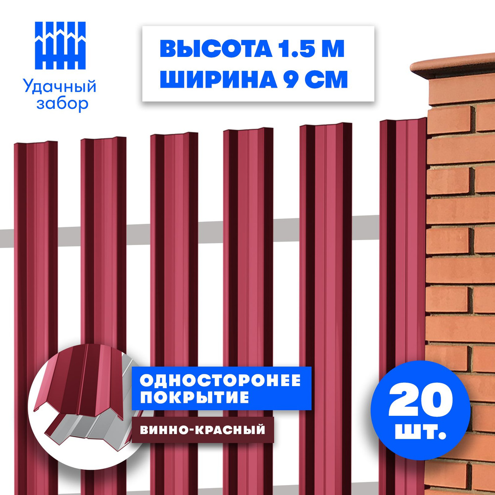 Евроштакетник "Монтклер" высота 1,5 м, ширина планки 9 см, 20 шт, забор металлический односторонний, #1