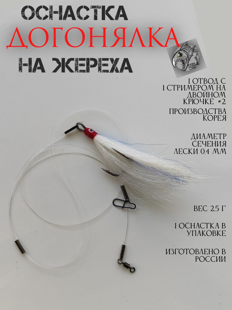 Оснастка на жереха Догонялка - купить по выгодной цене в интернет ...