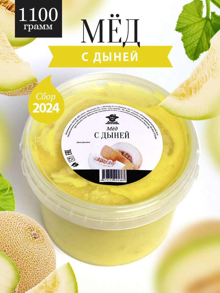 Мед с дыней 1100 г, натуральный, фермерский продукт #1