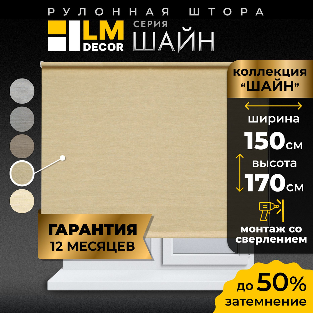 Рулонные шторы LmDecor 150х170 см, жалюзи на окна 150 ширина, рольшторы  #1