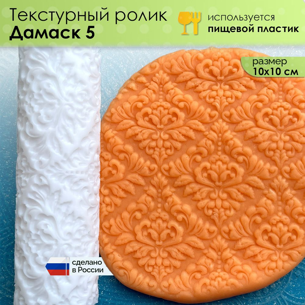 Текстурный ролик "Дамаск 5" (L), скалка валик для полимерной глины, керамики и другого творчества, 100x100 #1