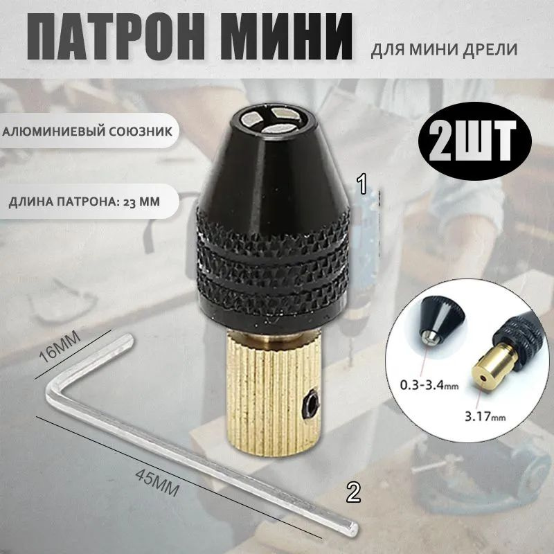 Патрон Кулачковый Для Мини Дрели,Патрон Мини Для Крепления Вала ...