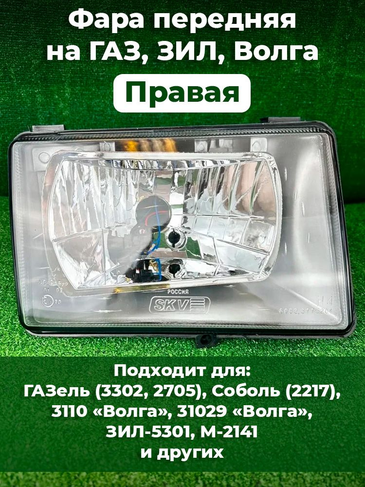 Фара передняя правая ГАЗ 31029, 3110, 3302, ЗИЛ-5301, 2141, Бычок, Газель 3302 Волга 3110  #1