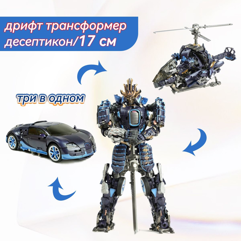 Детские игрушки/дрифт трансформер десептикон,Самурай, машина, вертолет ...