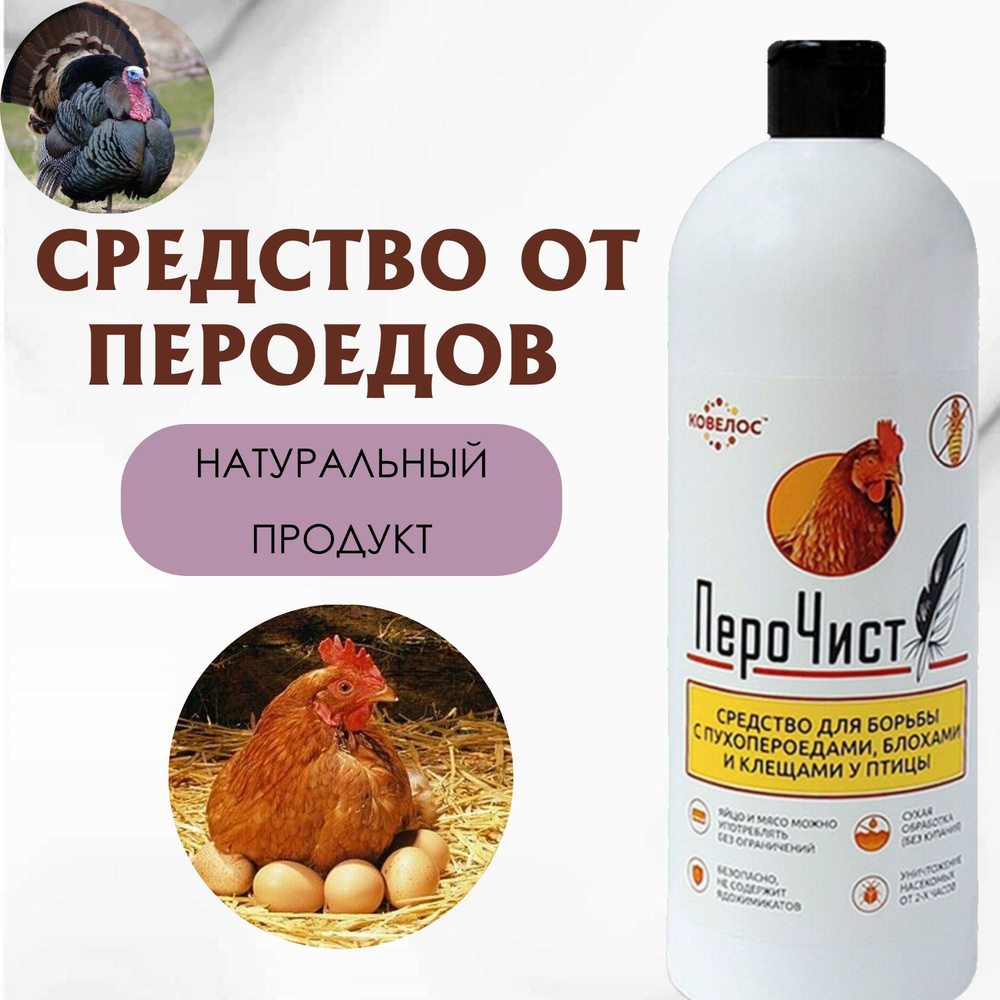 ПероЧист для борьбы с пухопероедами, блохами, вшами, клещами у домашних ...