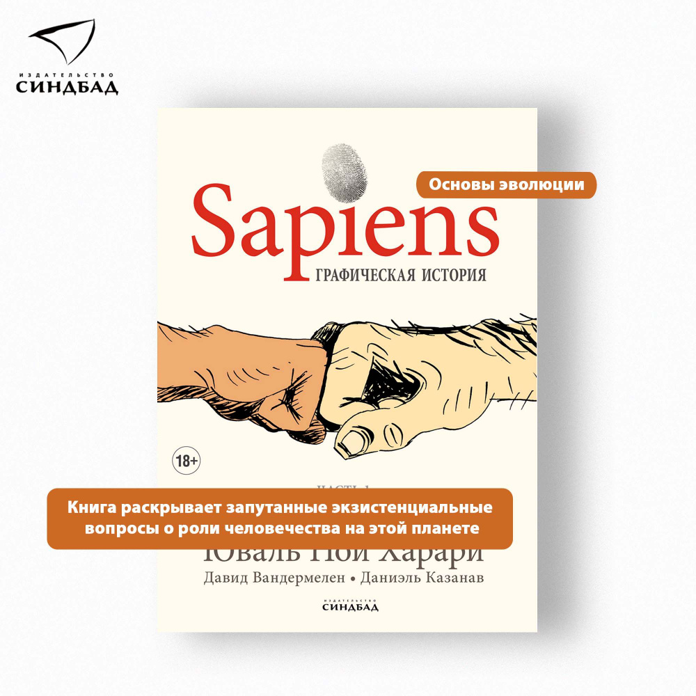 Sapiens Графическая история ЧАСТЬ 1 РОЖДЕНИЕ ЧЕЛОВЕЧЕСТВА | Харари Юваль  Ной - купить с доставкой по выгодным ценам в интернет-магазине OZON  (617025501)