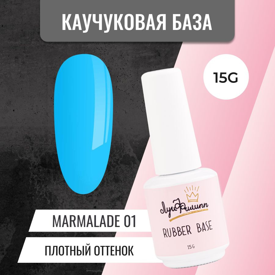 Луи Филипп Камуфлирующая цветная база для ногтей Rubber Base Marmalade № 01, 15g  #1