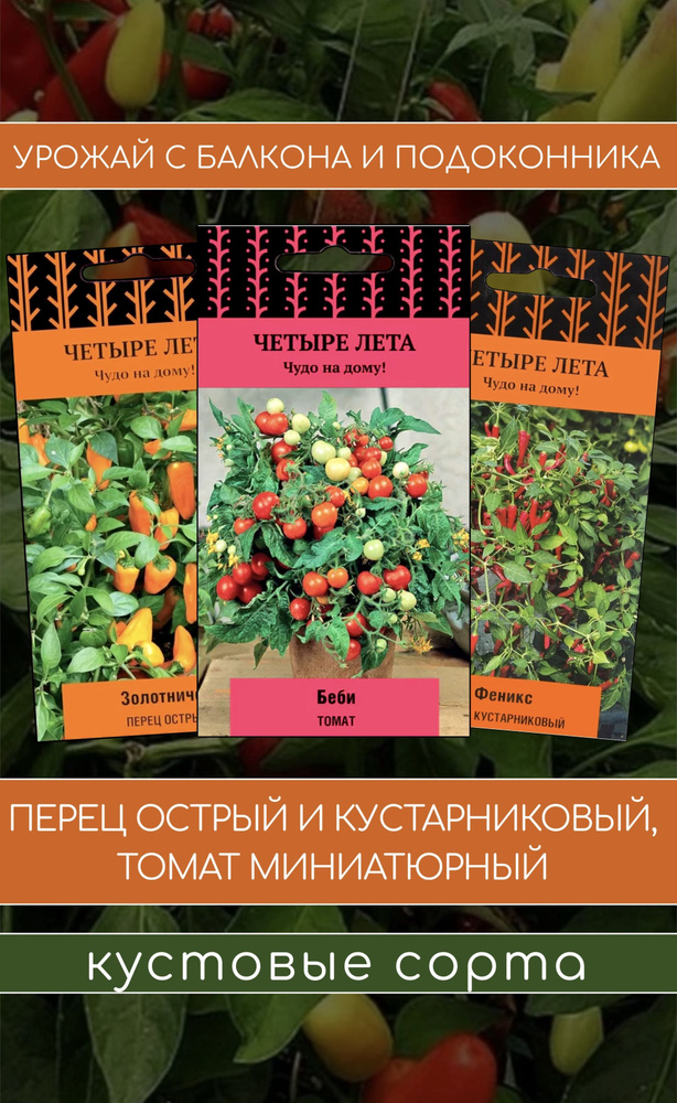 Набор семян овощей серии "4 лета": Перец кустарниковый Феникс, Томат Беби, Перец острый Золотничок. Агрофирма #1