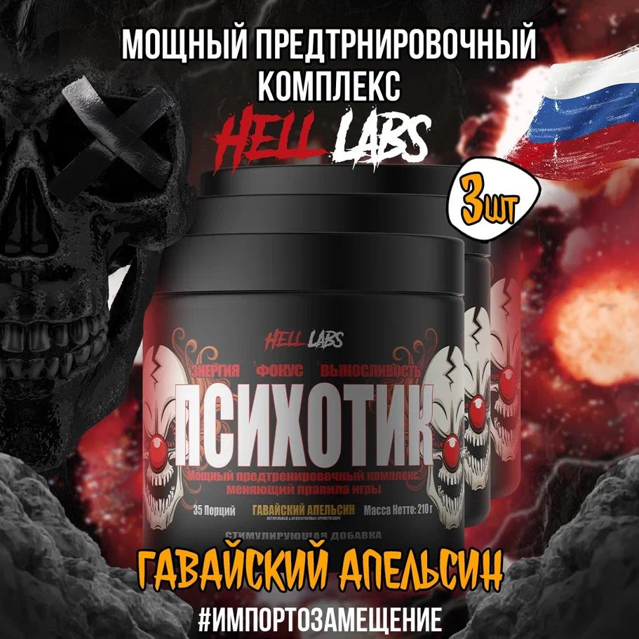 3 УПАКОВКИ! Hell Labs Psychotic 35 serv "Energy complex", Гавайский апельсин, Предтренировочный комплекс, #1