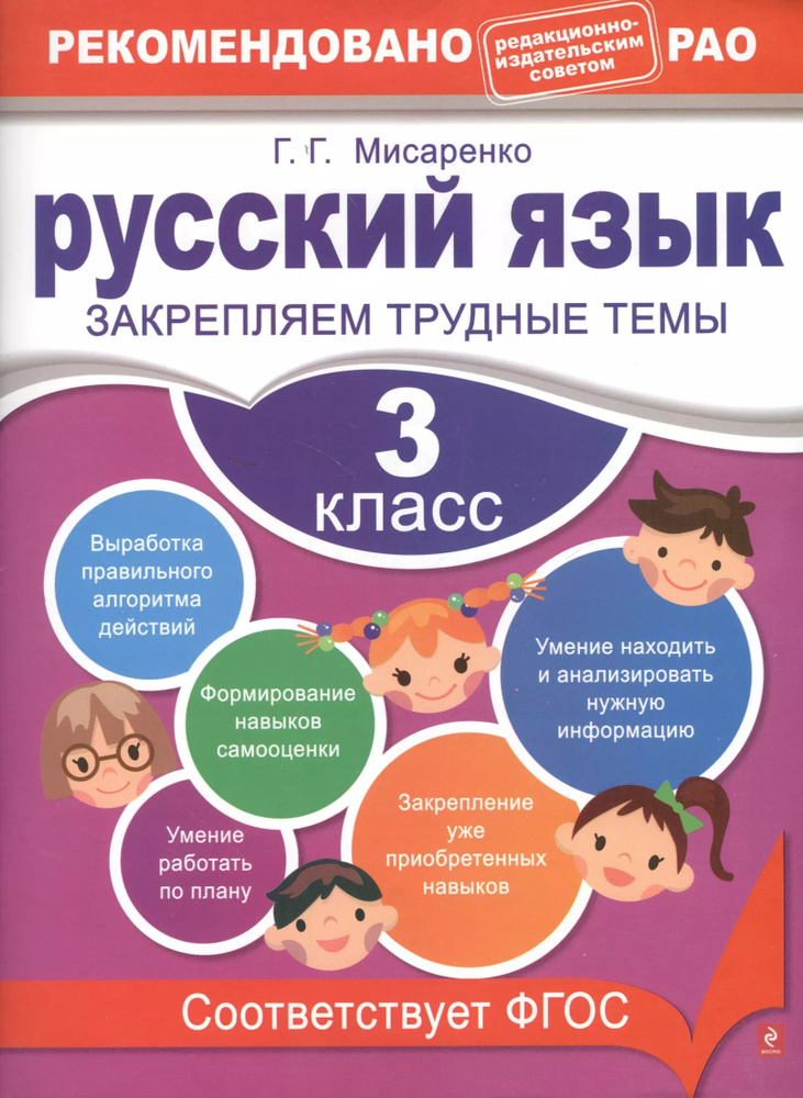 Русский язык. 3 класс. Закрепляем трудные темы - купить с доставкой по ...