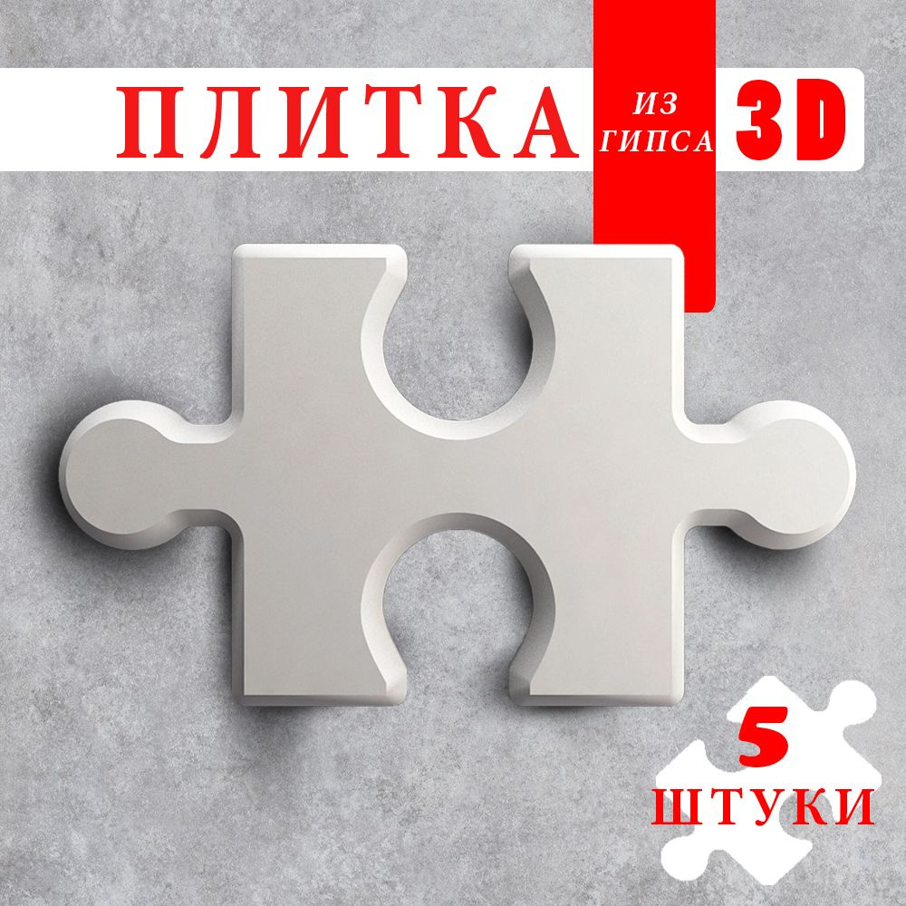 3D декоративная плитка Пазл (Puzzle) 277х152х15мм, 5шт - купить с ...