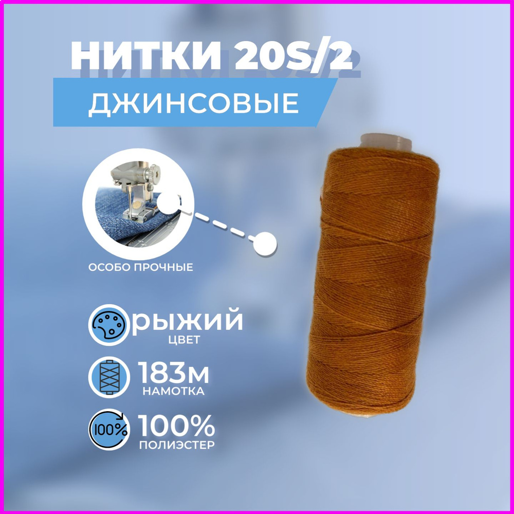 Нитки швейные джинсовые 20s/2 100% полиэстер 0.2 мм 200 я 183 м. Цвет: рыжий.  #1