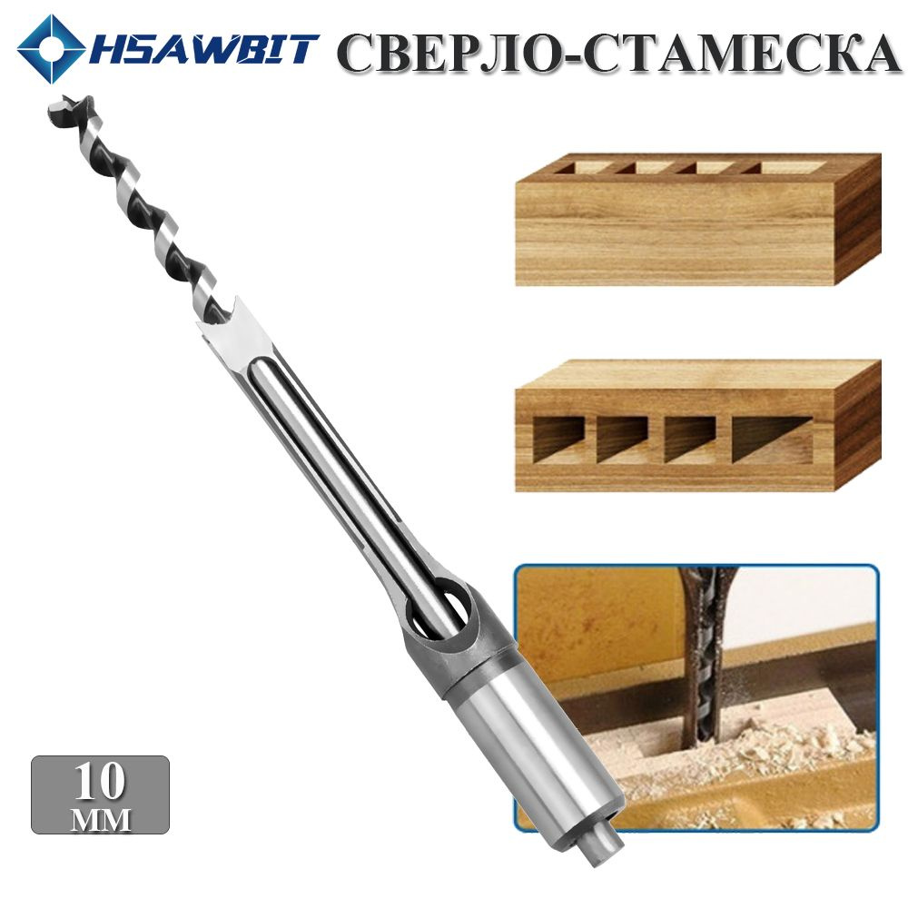 Сверло для квадратных отверстий 10mm,сверло-стамеска #1