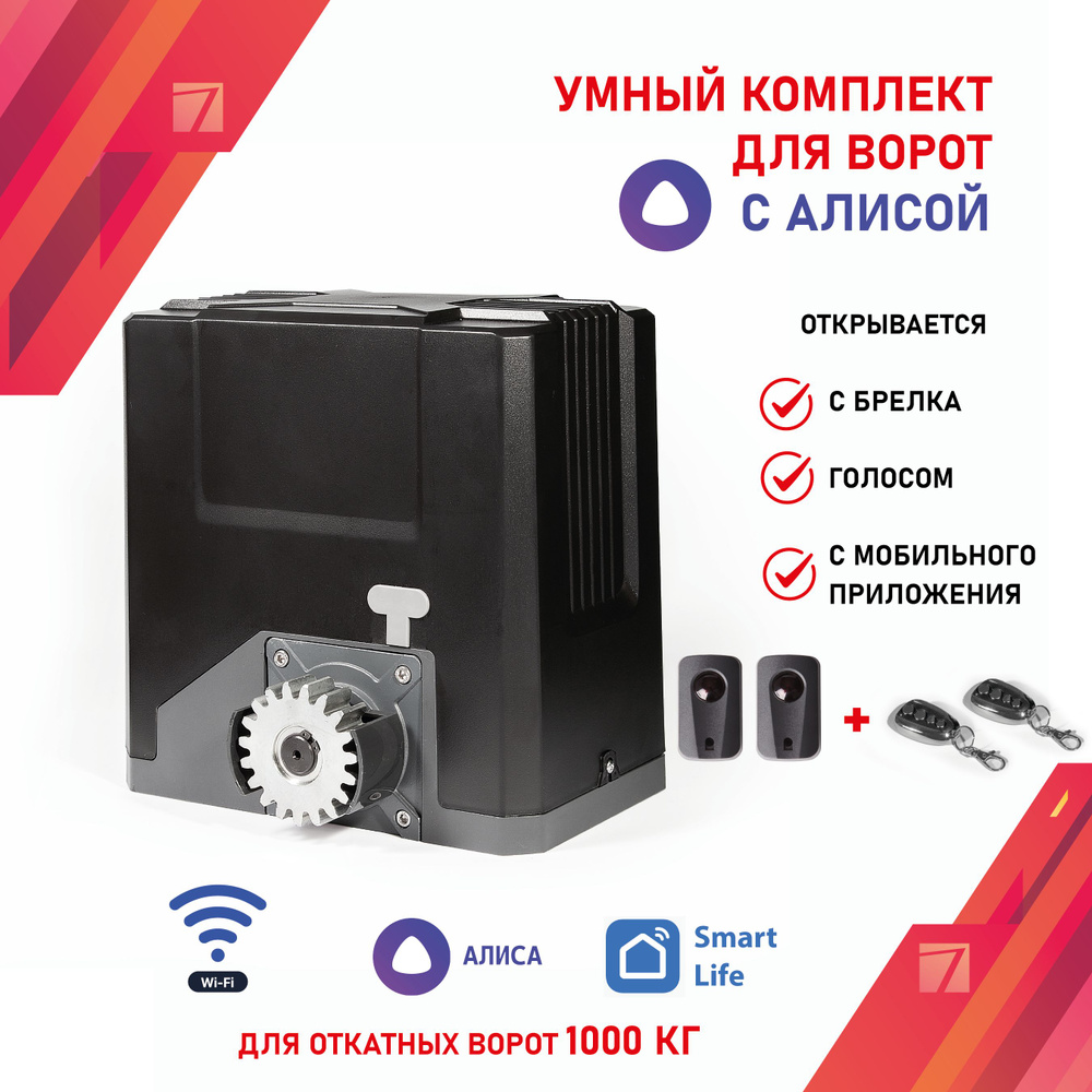 Умный привод для откатных ворот до 1000кг - комплект с фотоэлементами и ...