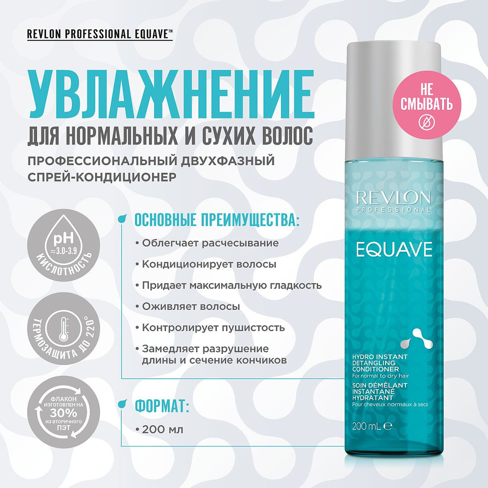 REVLON PROFESSIONAL Несмываемый спрей-кондиционер EQUAVE HYDRO для увлажнения нормальных и сухих волос, #1