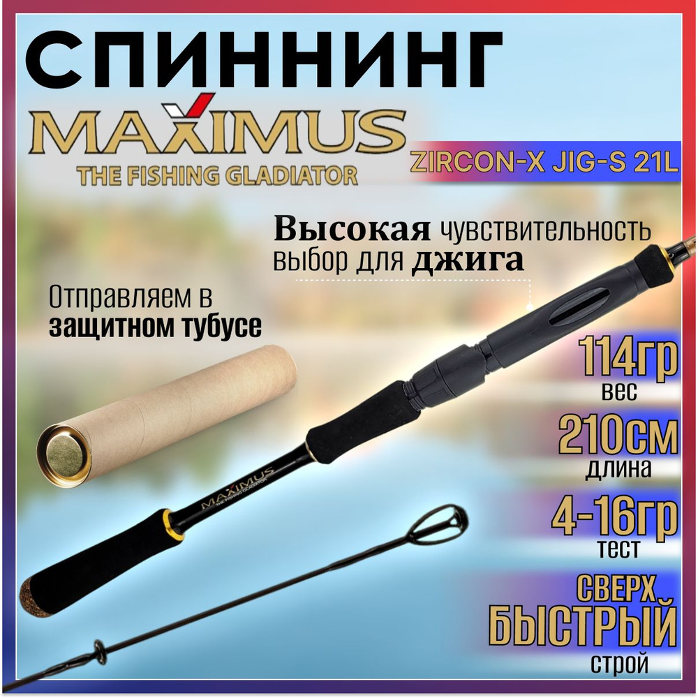 Спиннинг Maximus ZIRCON-X JIG-S 21L 2.10м 4-16гр #1