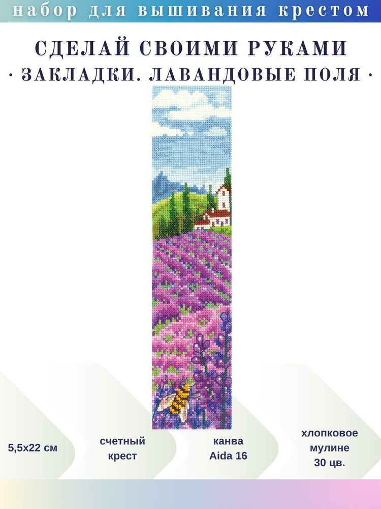 Набор для вышивания Сделай своими руками З-54 Закладки. Лавандовые поля, 5,5х22 см // Пейзаж, Цветы, #1