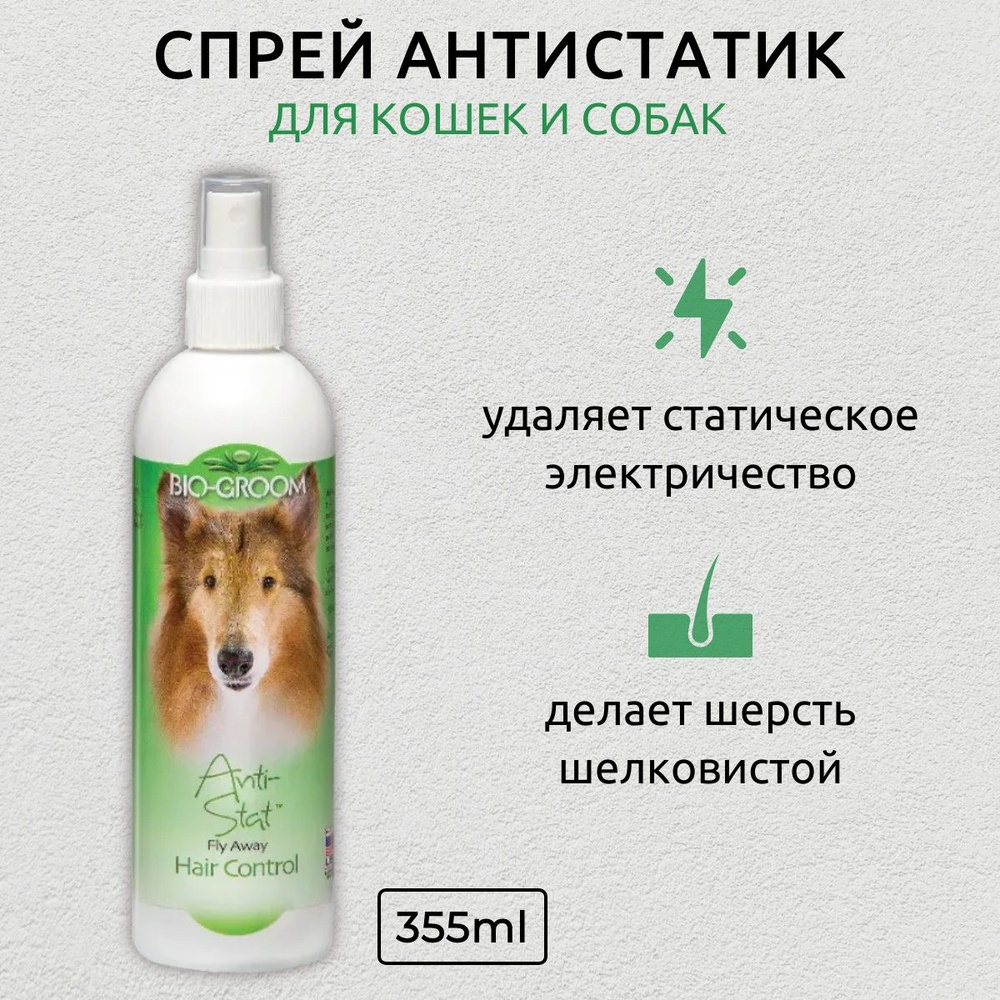 Bio-Groom Spray Set спрей текстурирующий и фиксирующий шерсть 355 мл. Био-Грум  #1