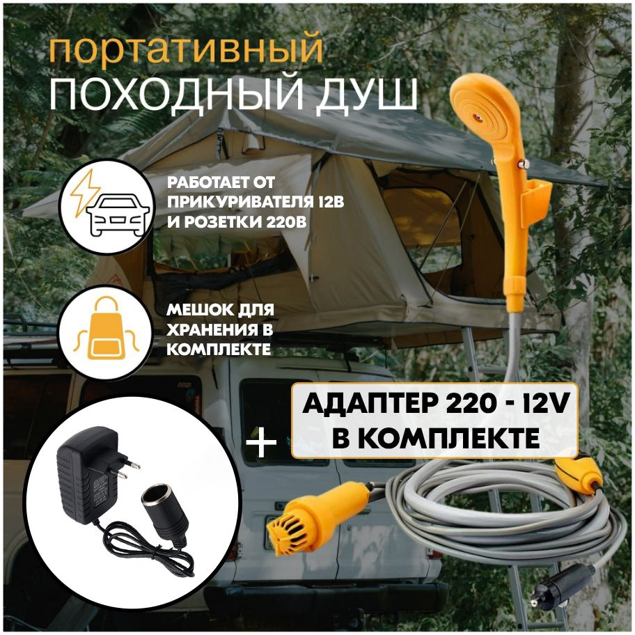 Переносной душ Походный душ 12V_+ АДАПТЕР 220V-12V(2А) - купить по низким  ценам в интернет-магазине OZON (628361657)