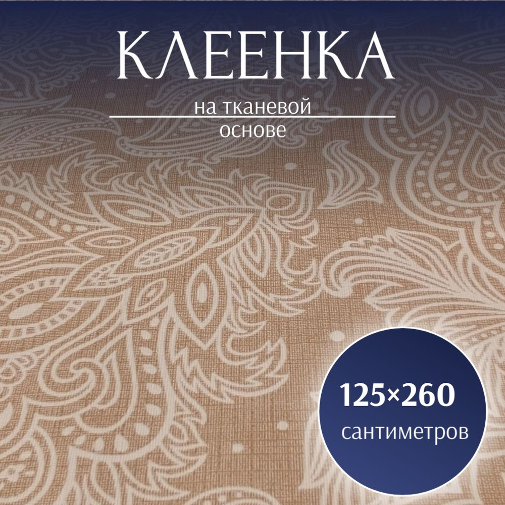 Клеенка на стол Клеенка 125x260см #1