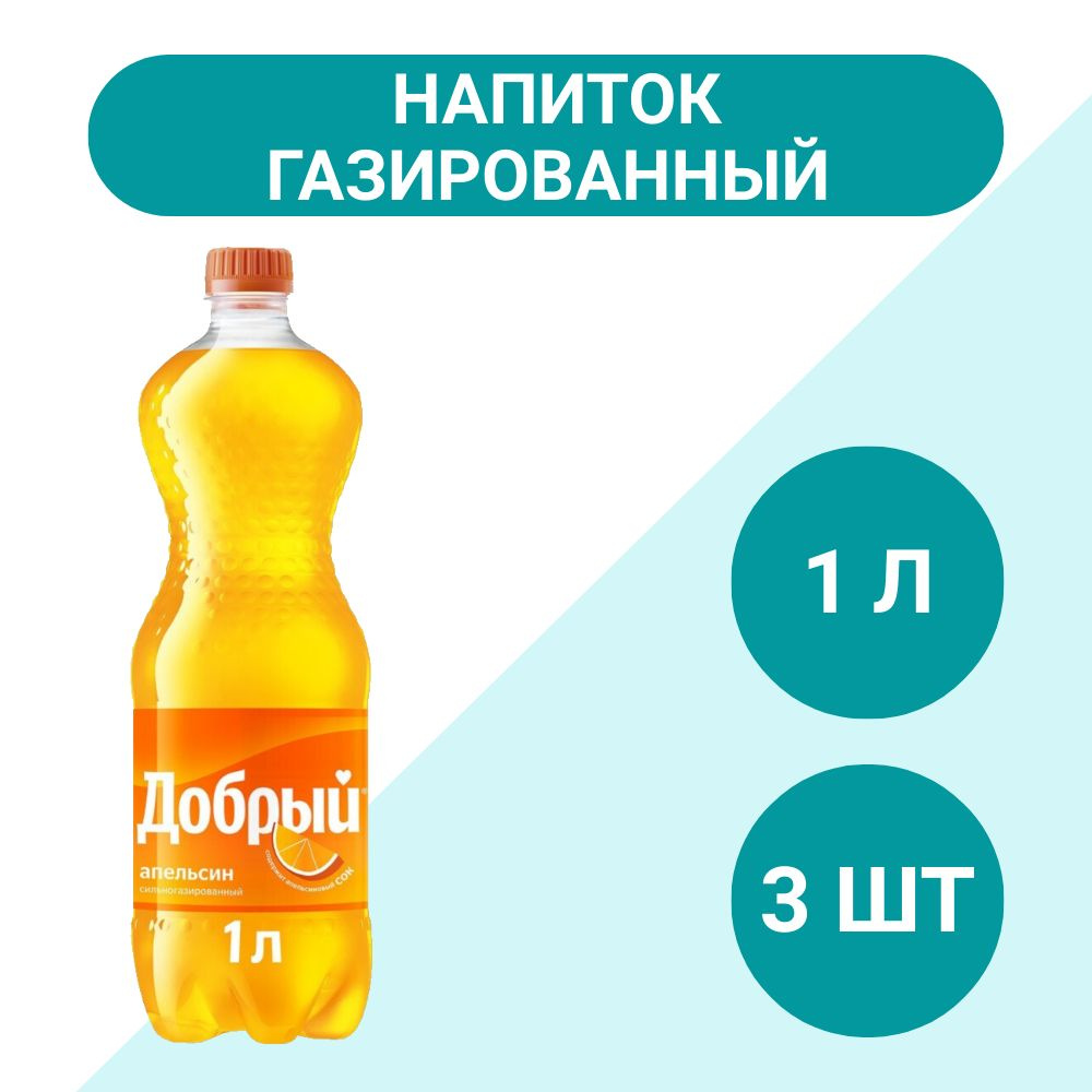 Напиток Добрый Апельсин газированный 1л, 3 шт - купить с доставкой по ...