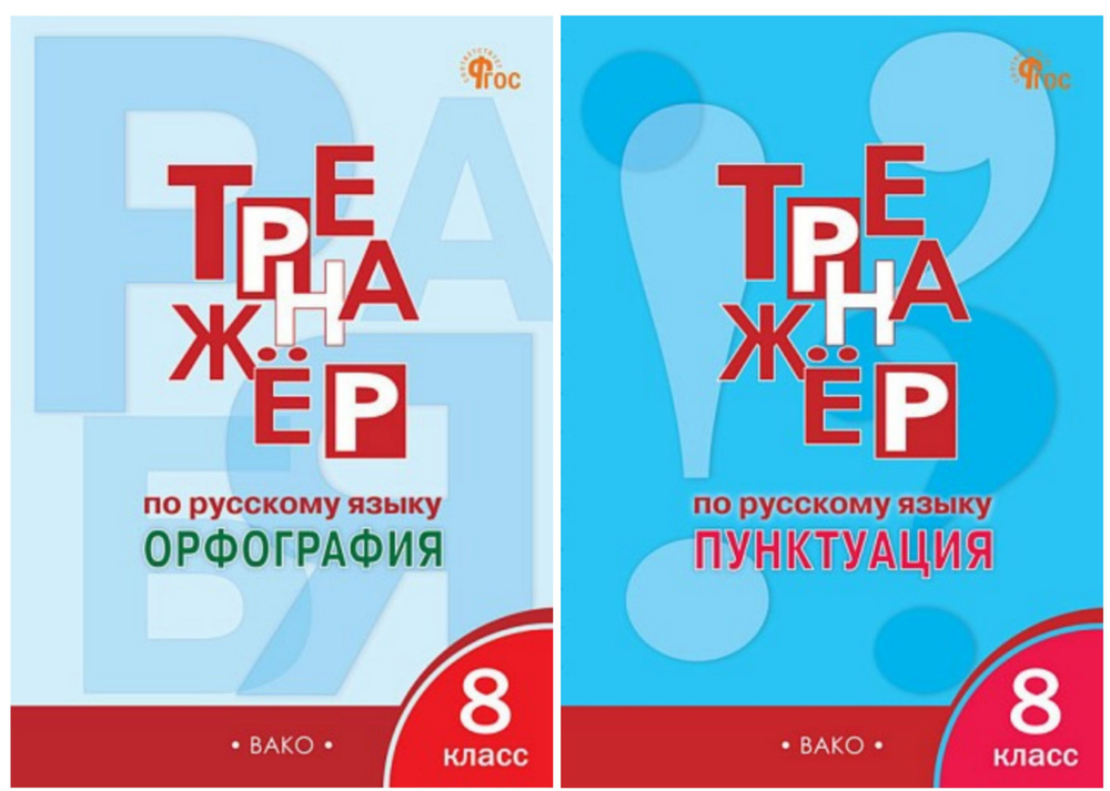 Александрова Е.С. Тренажёр по русскому языку: орфография + пунктуация 8 ...