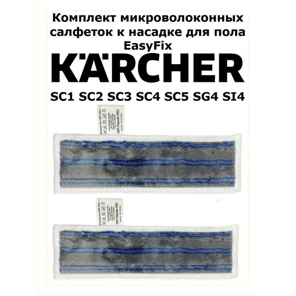 Салфетки серые к насадке для пола EasyFix Karcher #1