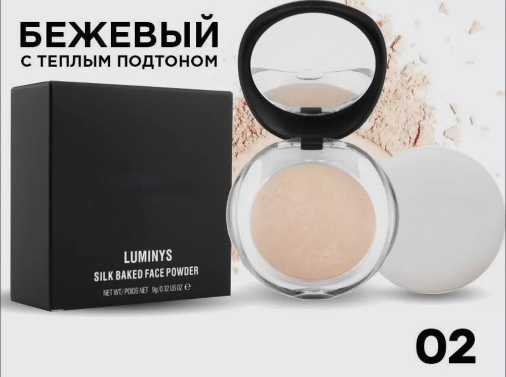 Пудра запеченная Luminys Silk Baked Face Powder № 2 #1