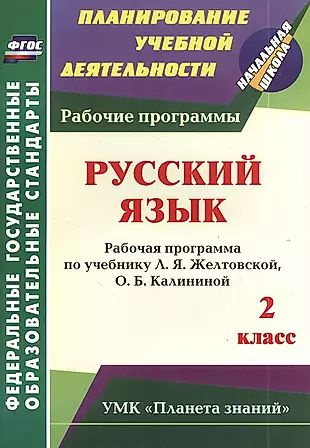 Русский язык. 2 класс. Рабочая программа по учебнику Л.Я. Желтовской, О.Б. Калининой  #1