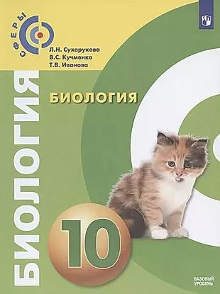 Биология. 10 класс. Учебник для общеобразовательных организаций ...