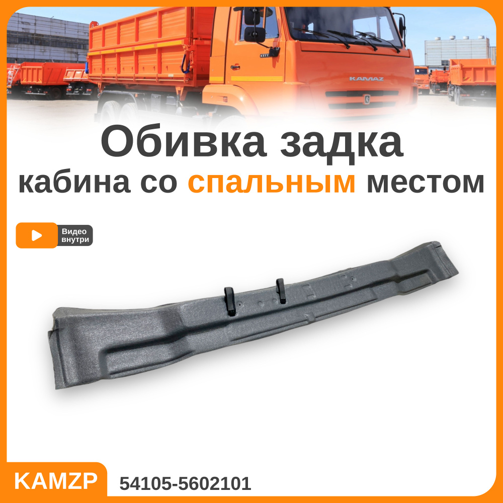 Обивка задка Камаз-54105 нижняя