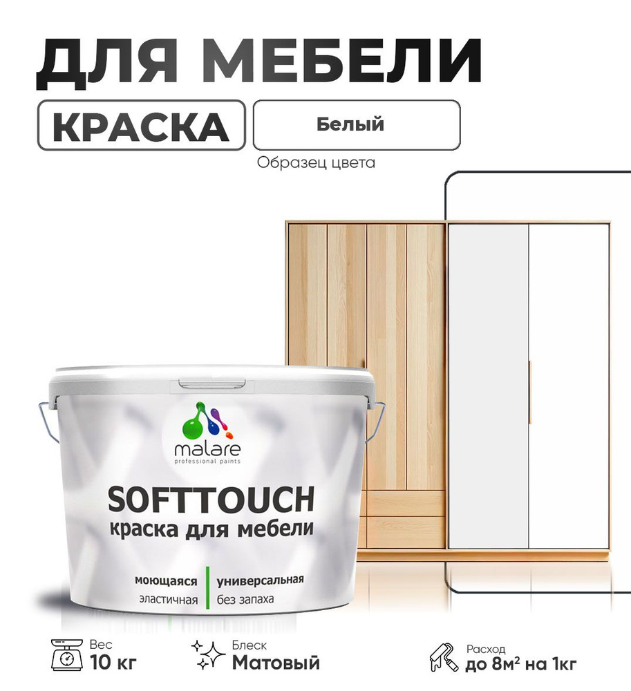 Акриловая краска для мебели Malare SoftTouch для кухонных фасадов для дерева и МДФ, моющаяся быстросохнущая, #1