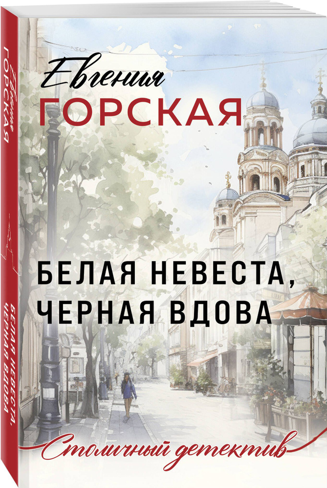Белая невеста, черная вдова | Горская Евгения #1