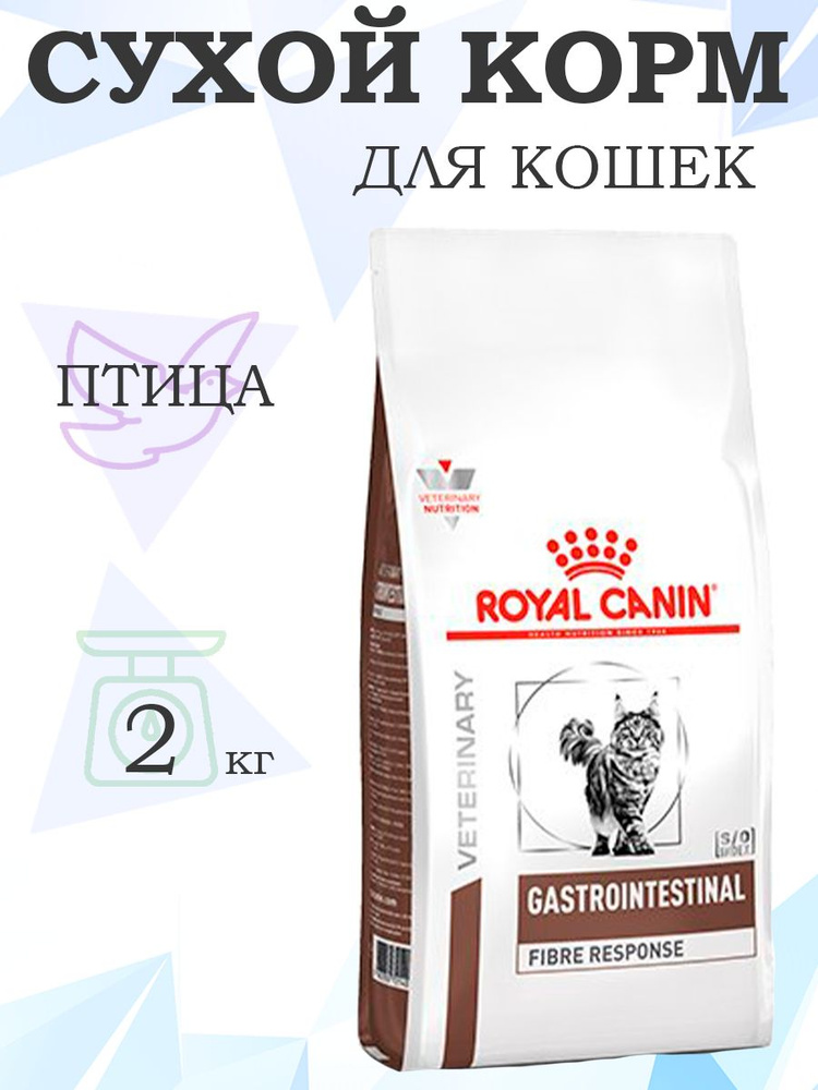 Royal Canin Gastrointestinal Fibre Response / Роял Канин Гастроинтестинал Фибр Респонс Ветеринарный корм #1