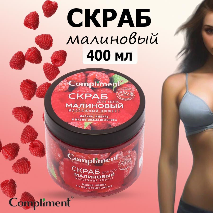 Compliment Скраб для тела Малиновый массажный эффект 400 мл