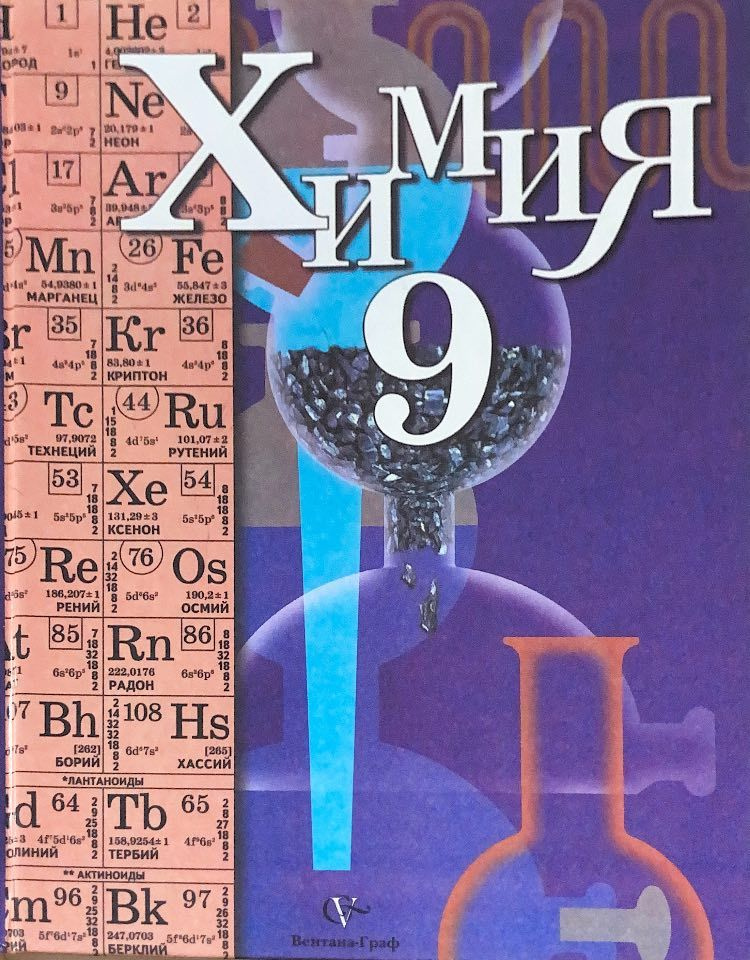 Химия. 9 класс. Учебник | Кузнецова Наталья Евгеньевна - купить с ...