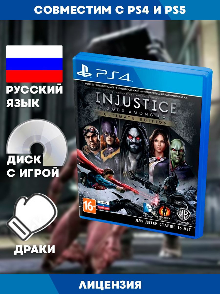 Игра Injustice: Gods Among Us Ultimate Edition (PlayStation 4, Русская версия) #1