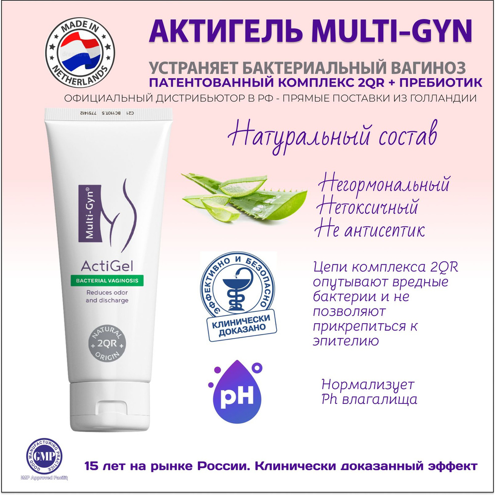 Актигель Мульти-Гин (Multi-Gyn) Гель для интимной гигиены женский от ...