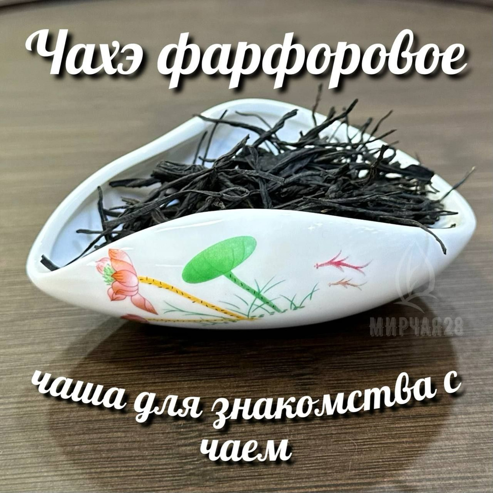 Чахэ для чая.... #1