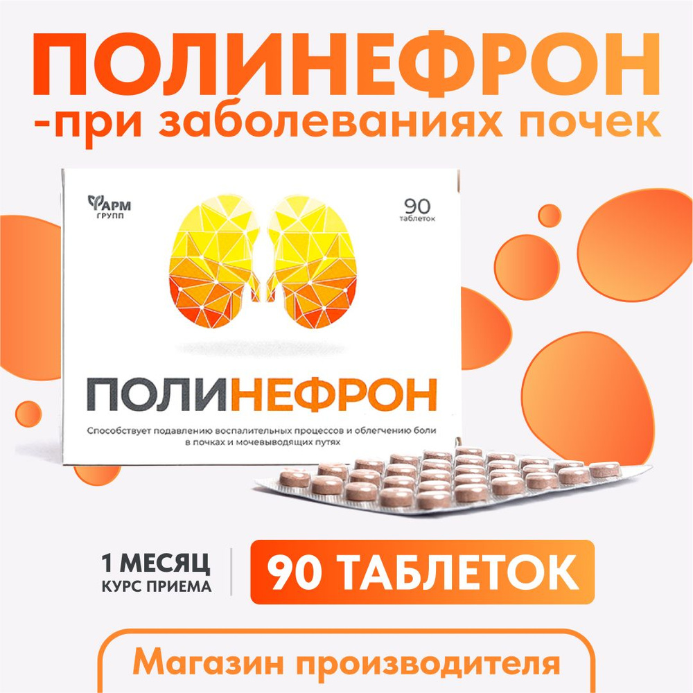 Полинефрон табл. 0,2 г № 90 при заболеваниях почек и мочевыводящих путей.  При лечении Цистита и Пиелонефрита. Мочегонное. - купить с доставкой по  выгодным ценам в интернет-магазине OZON (392702882)