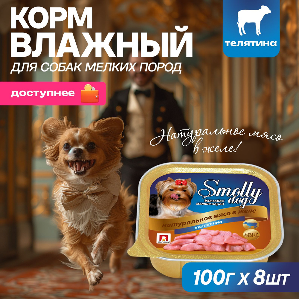 Корм влажный Зоогурман Смолли Дог Телятина 100 г х 8 шт Smolly dog, ламистер  #1