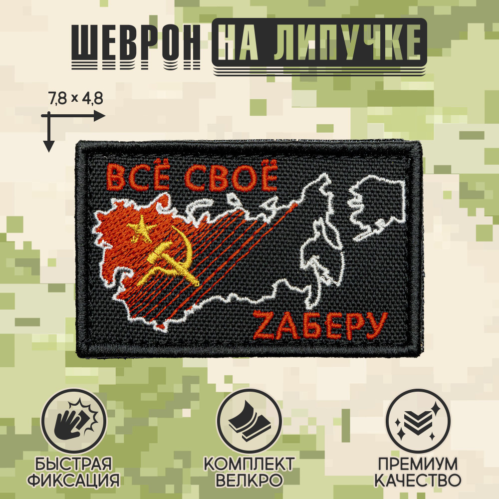 Shevrons Нашивка на одежду, патч, шеврон на липучке "Всё своё заберу" 7,8х4,8 см  #1