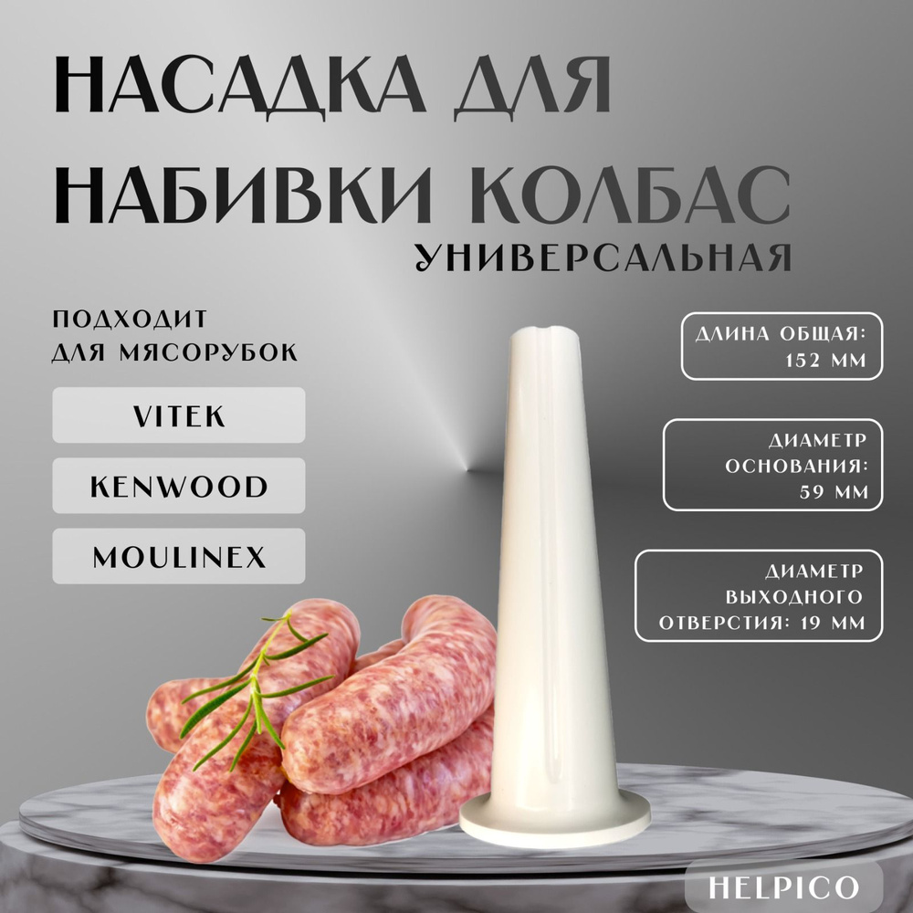 Насадка для колбасы на мясорубку универсальная D59мм #1