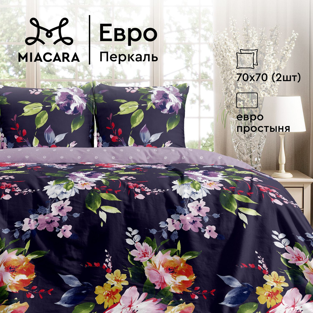 Mia Cara Комплект постельного белья Перкаль, Евро, наволочки 70х70, Касабланка  #1