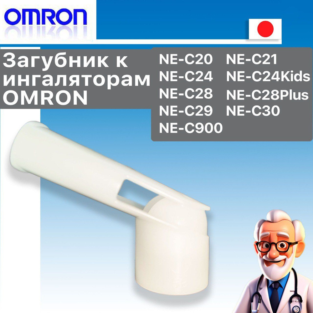 Загубник (мундштук) к ингаляторам/небулайзерам OMRON #1