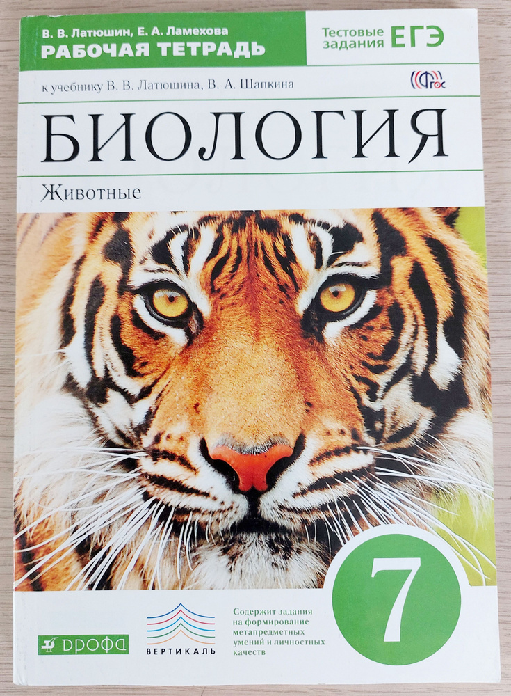 Биология 7 класс. Животные: Рабочая тетрадь #1